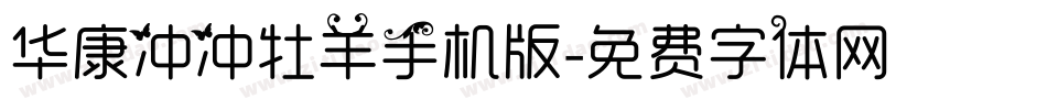 华康冲冲牡羊手机版字体转换
