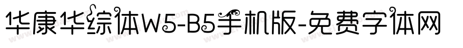 华康华综体W5-B5手机版字体转换