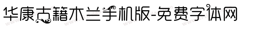 华康古籍木兰手机版字体转换
