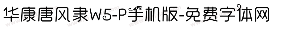 华康唐风隶W5-P手机版字体转换