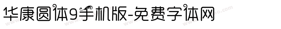 华康圆体9手机版字体转换