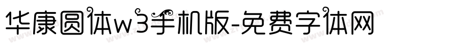 华康圆体w3手机版字体转换