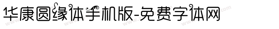 华康圆缘体手机版字体转换