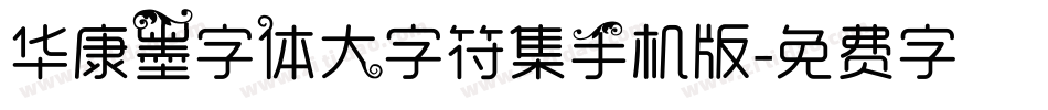 华康墨字体大字符集手机版字体转换