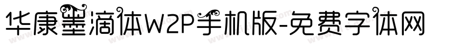 华康墨滴体W2P手机版字体转换