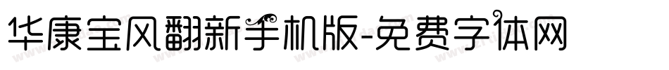 华康宝风翻新手机版字体转换