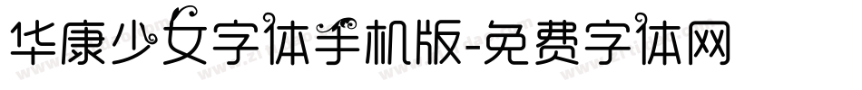 华康少女字体手机版字体转换