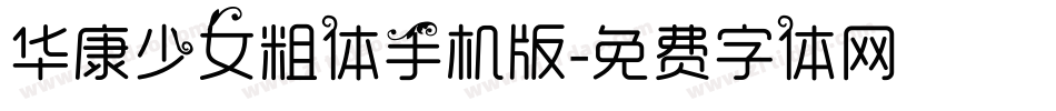 华康少女粗体手机版字体转换