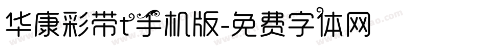 华康彩带t手机版字体转换