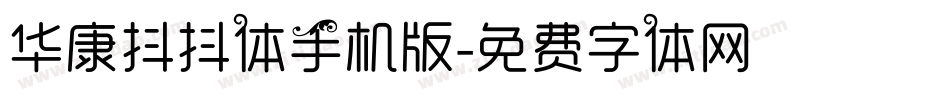 华康抖抖体手机版字体转换