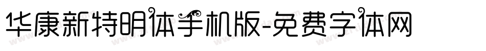 华康新特明体手机版字体转换