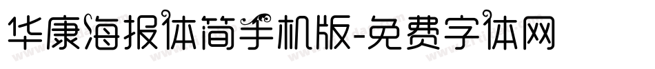 华康海报体简手机版字体转换