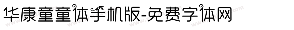 华康童童体手机版字体转换