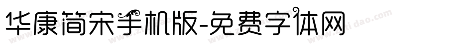 华康简宋手机版字体转换