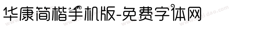 华康简楷手机版字体转换