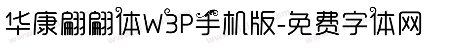华康翩翩体W3P手机版字体转换