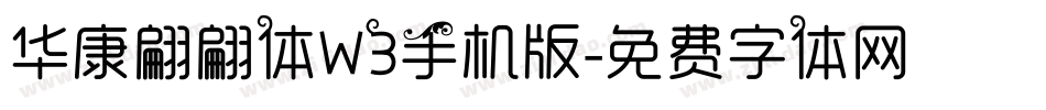 华康翩翩体W3手机版字体转换