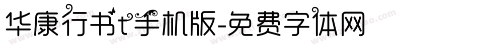 华康行书t手机版字体转换