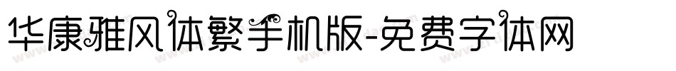 华康雅风体繁手机版字体转换