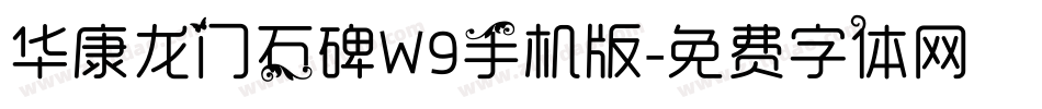 华康龙门石碑W9手机版字体转换