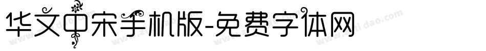 华文中宋手机版字体转换