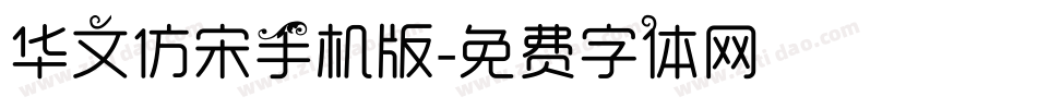 华文仿宋手机版字体转换