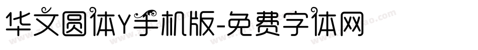 华文圆体Y手机版字体转换
