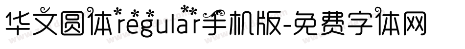 华文圆体regular手机版字体转换