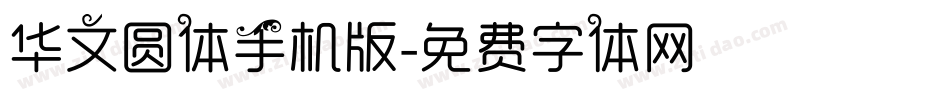 华文圆体手机版字体转换