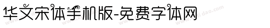 华文宋体手机版字体转换