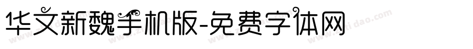 华文新魏手机版字体转换
