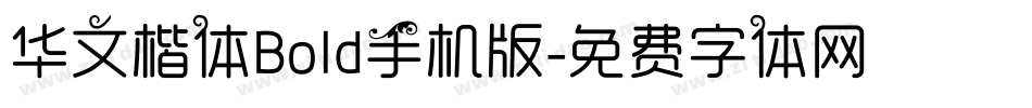 华文楷体Bold手机版字体转换