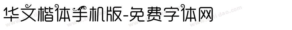 华文楷体手机版字体转换