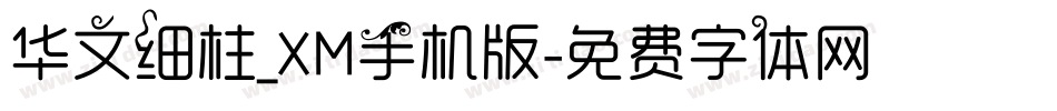 华文细柱_XM手机版字体转换