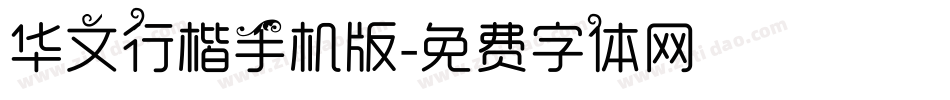 华文行楷手机版字体转换