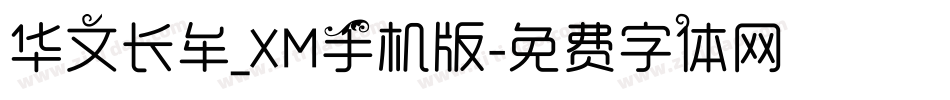 华文长牟_XM手机版字体转换