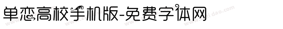 单恋高校手机版字体转换