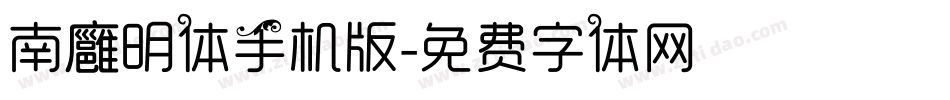 南廱明体手机版字体转换