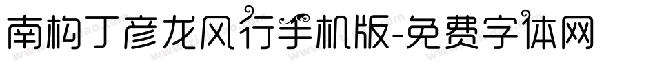 南构丁彦龙风行手机版字体转换