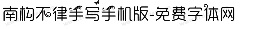 南构不律手写手机版字体转换