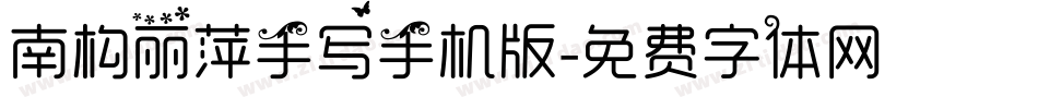 南构丽萍手写手机版字体转换
