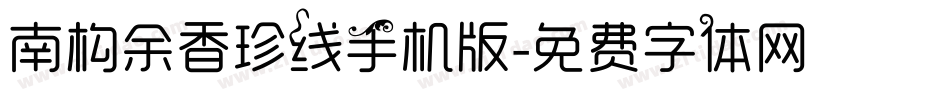 南构余香珍线手机版字体转换