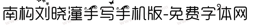 南构刘晓潼手写手机版字体转换