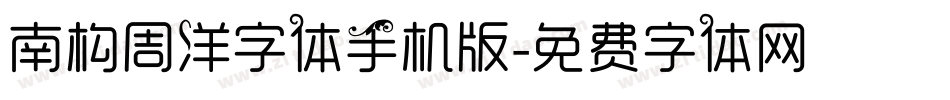 南构周洋字体手机版字体转换
