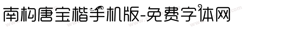 南构唐宝楷手机版字体转换