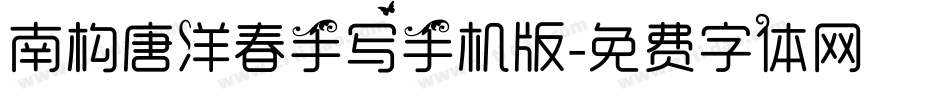 南构唐洋春手写手机版字体转换