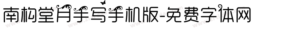 南构堂月手写手机版字体转换