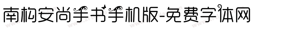 南构安尚手书手机版字体转换