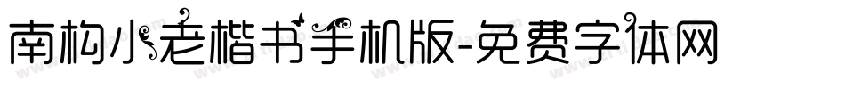 南构小老楷书手机版字体转换
