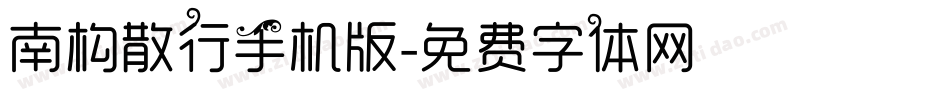 南构散行手机版字体转换